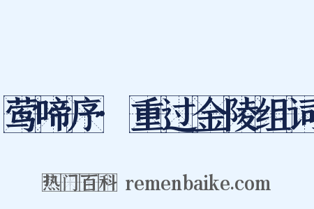 莺啼序·重过金陵组词是什么意思的图片